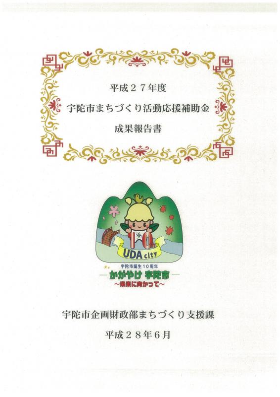 平成27年度宇陀市まちづくり活動応援補助金の成果報告書の画像