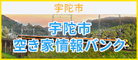 宇陀市空き家情報バンクバナー