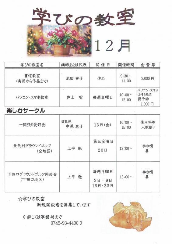 12月開催の学びの教室の画像