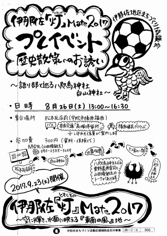 伊那佐神社巡り告知チラシ