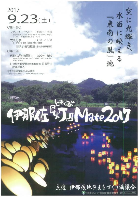 伊那佐「灯」Mate2017ポスター