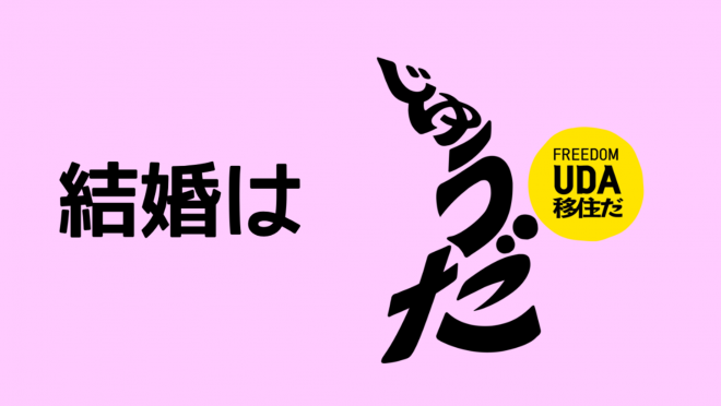 宇陀市結婚新生活支援補助金の画像