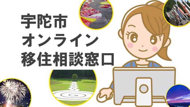 宇陀市オンライン移住相談窓口の画像