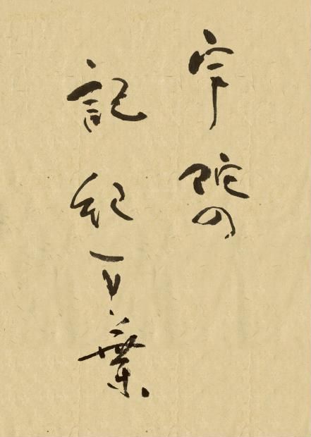 冊子「宇陀の記紀万葉」の画像