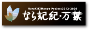 奈良記紀万葉バナー
