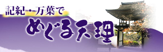 記紀万葉でめぐる天理
