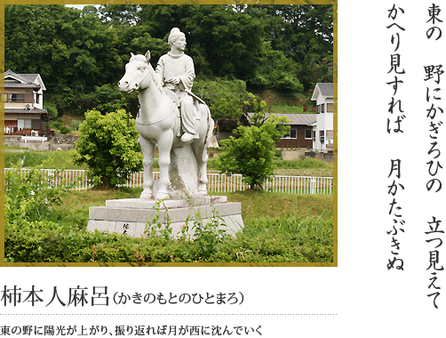 人麻呂公園（像の台座）（巻1-48）