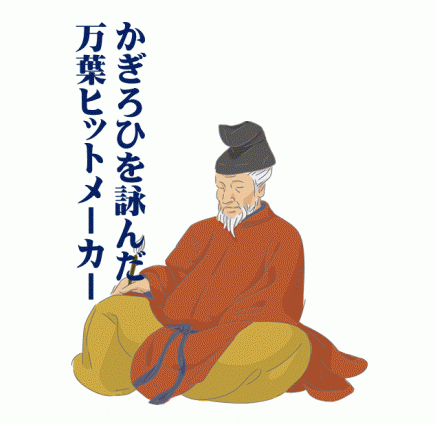 かぎろひを詠んだ万葉ヒットメーカー柿本人麻呂