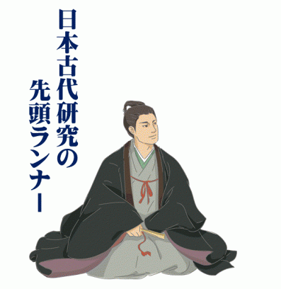 日本古代研究の先頭ランナー本居宣長