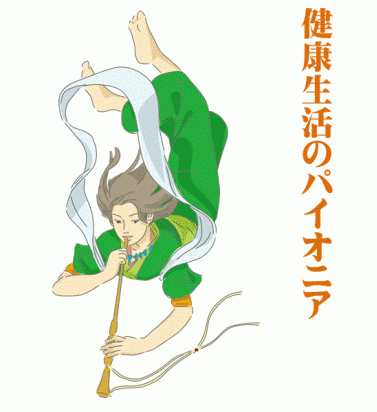 健康生活のパイオニア塗部の里の天女