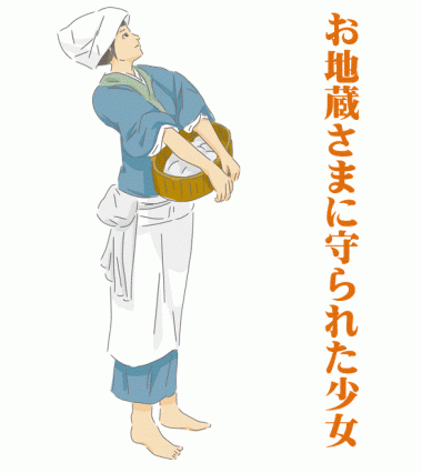 お地蔵さまに守られた少女おなみ