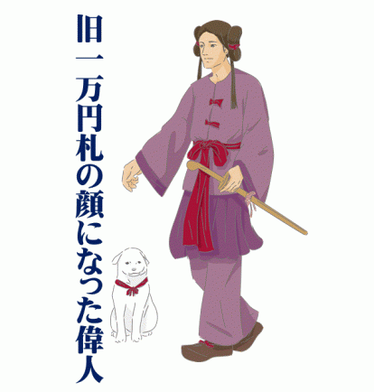 旧1万円札の顔になった偉人聖徳太子