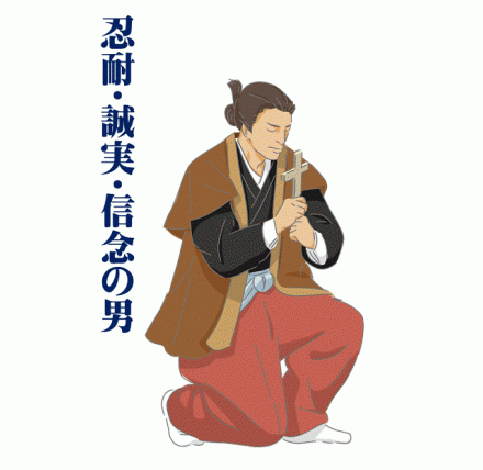 忍耐・誠実・信念の男高山右近