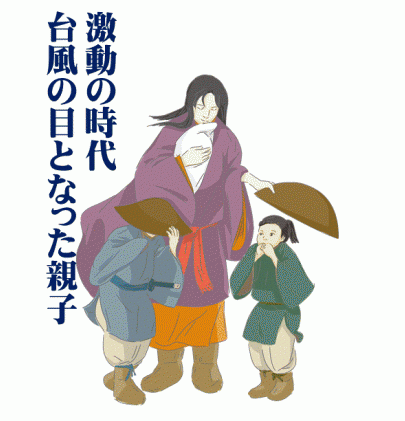 激動の時代台風の目となった親子常盤御前親子