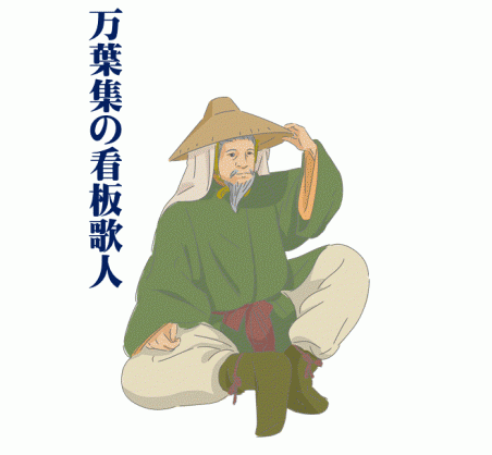 万葉集の看板歌人山部赤人