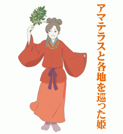 アマテラスと各地を巡った姫倭姫