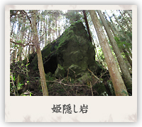 姫隠し岩