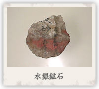 水銀鉱石