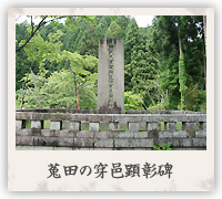菟田の穿邑顕彰碑