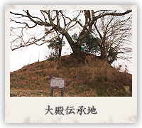 大殿伝承地