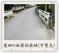 菟田の血原伝承地（宇賀志）