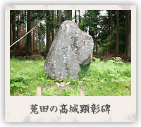 菟田の髙城顕彰碑