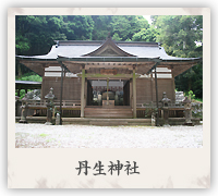丹生神社
