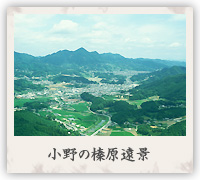 小野の榛原遠景