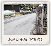 血原伝承地（宇賀志）