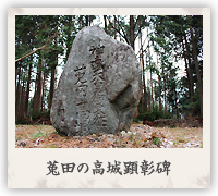 菟田の高城顕彰碑