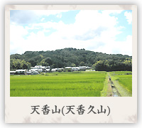 天香山(天香久山)