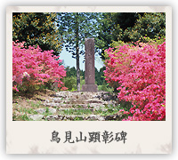 鳥見山顕彰碑