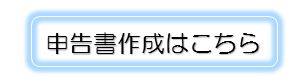 申告書作成ボタン