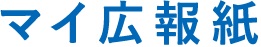 マイ広報紙