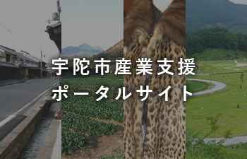 宇陀市産業支援ポータルサイト