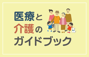 医療と介護のガイドブック