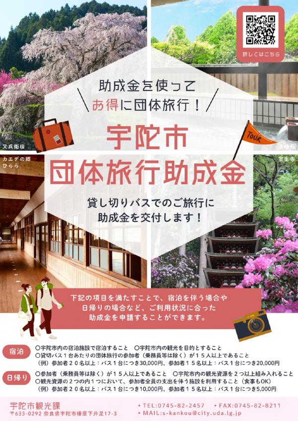 宇陀市団体旅行助成金チラシ