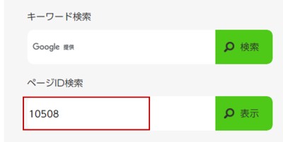 ページIDの入力