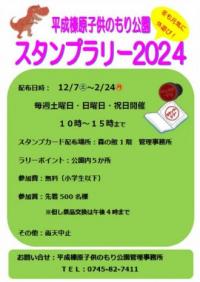 子供のもり公園スタンプラリー2024