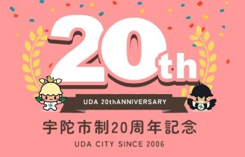 宇陀市制20周年記念