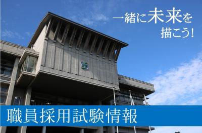 宇陀市職員採用試験