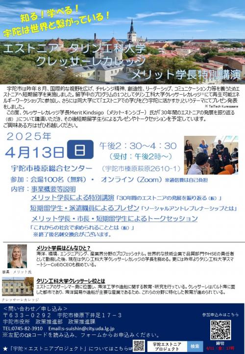 エストニア　タリン工科大学クレッサーレ校学長による特別講演会