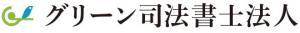 グリーン司法書士法人ロゴ