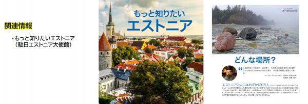 もっと知りたいエストニア
