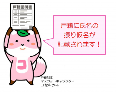 戸籍に氏名の振り仮名が記載されます！