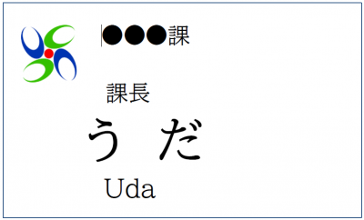 変更後の名札（名字をひらがなで表記）