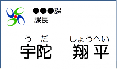 変更前の名札　フルネームで表記