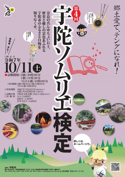 第4回宇陀ソムリエ検定ポスター