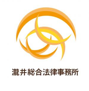 瀧井総合法律事務所