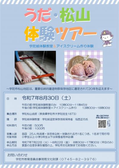 うだ・松山体験ツアーのチラシ